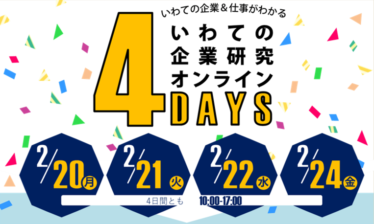 いわての企業研究オンライン4DAYS