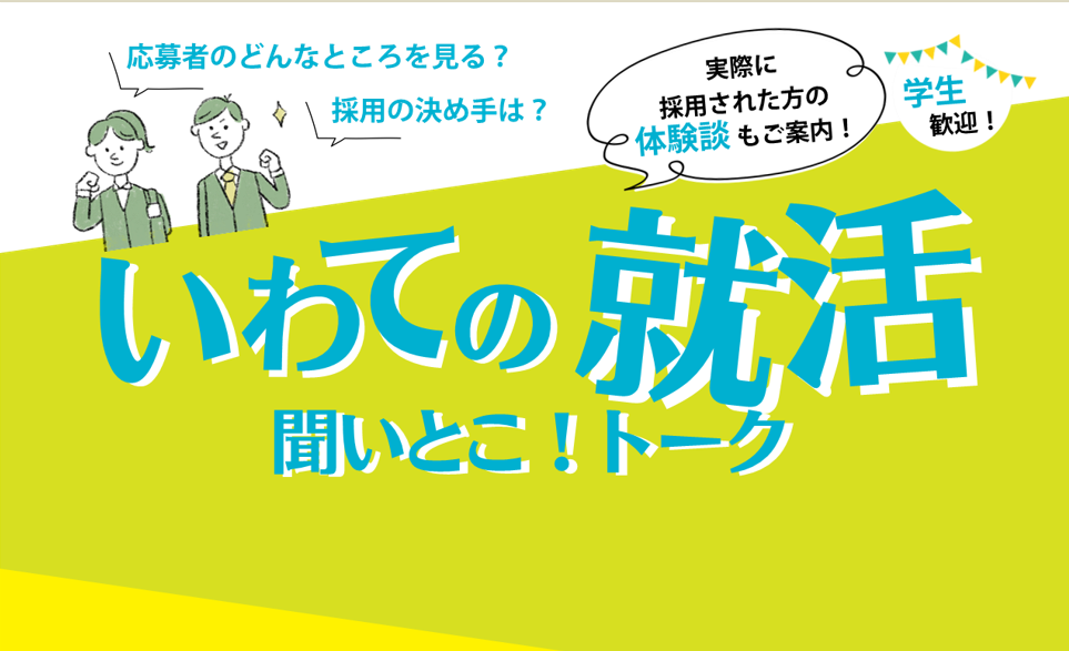 いわての就活聞いとこ！トーク