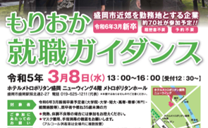 令和４年度「もりおか就職ガイダンス」