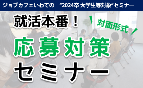 【2024年卒学生対象】就活本番応募対策セミナー