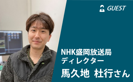 [しごとトークカフェ]NHK盛岡放送局