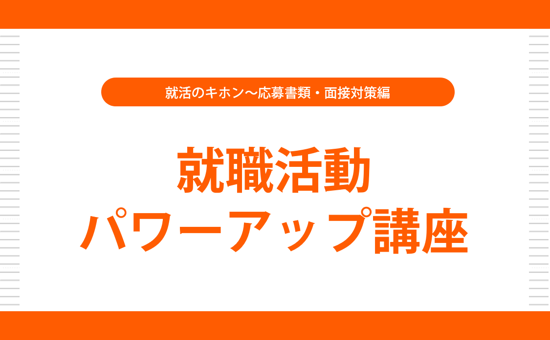 [就職活動パワーアップ講座] 応募書類・面接対策編