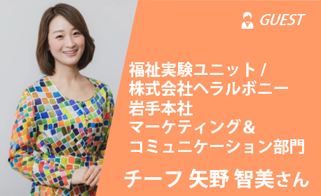 [しごとトークカフェ]福祉実験ユニット /  株式会社ヘラルボニー岩手本社