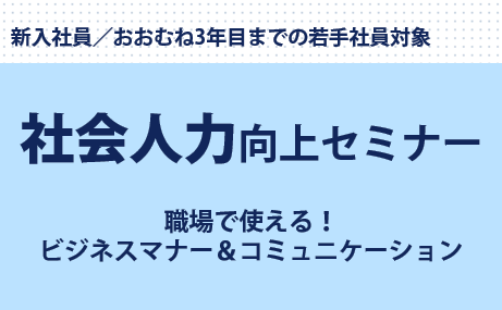 会場/オンライン開催：社会人力向上セミナー　2023年4月・5月