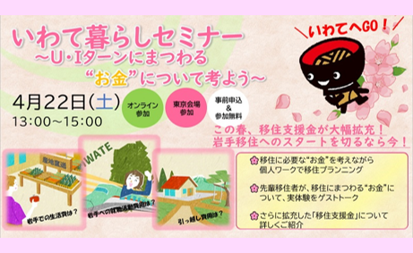 いわて暮らしセミナー　～U・I ターンにまつわる“お金”について考えよう～