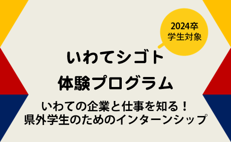 【2024年卒・県外学生対象】いわてシゴト体験プログラム
