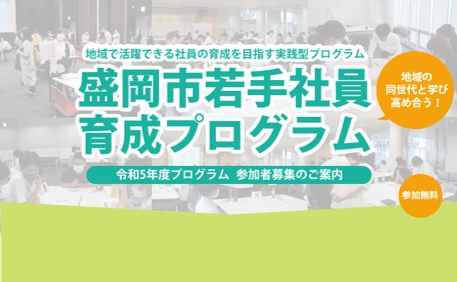 【企業】盛岡市若手社員育成プログラム