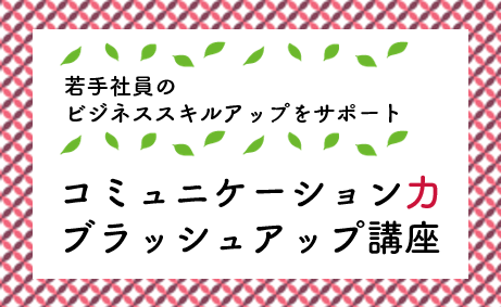 コミュニケーション力ブラッシュアップ講座