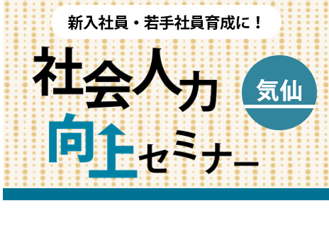 ［気仙］社会人力向上セミナー