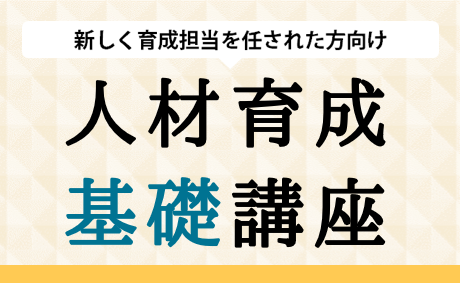 人材育成基礎講座