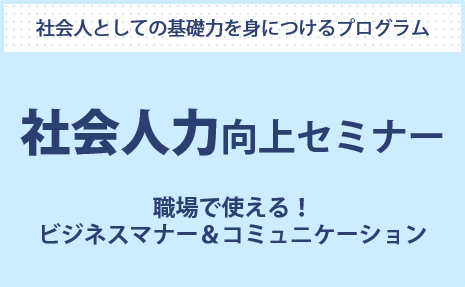 社会人力向上セミナー　2023年8月