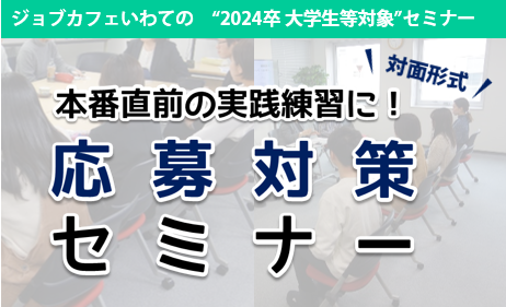 【2024年卒学生対象】本番直前応募対策セミナー