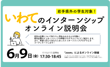 【学生対象】いわてのインターンシップオンライン説明会