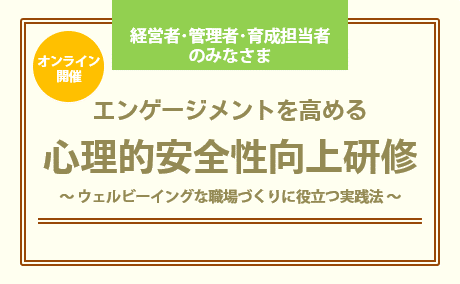 心理的安全性向上研修