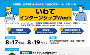 【県外学生】いわてインターンシップWeek