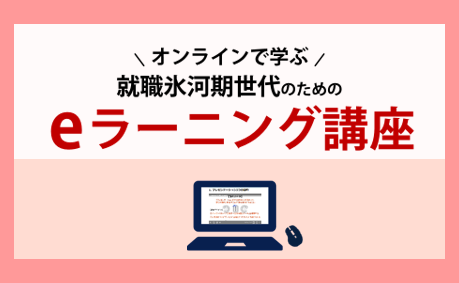 就職氷河期世代のためのeラーニング講座