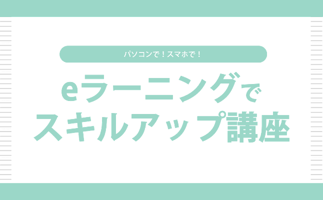 eラーニングでスキルアップ講座