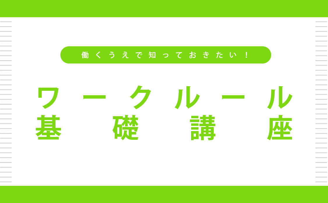 ワークルール基礎講座