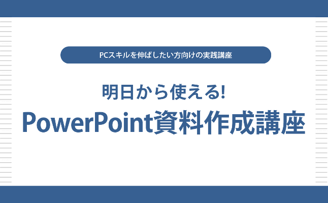明日から使える!PowerPoint資料作成講座