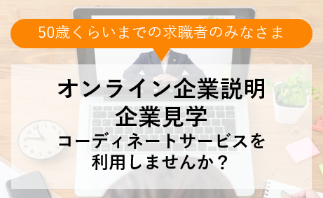 オンライン企業説明＆企業見学