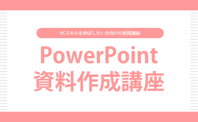PowerPoint資料作成講座