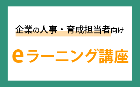 企業の人事・育成担当者向けeラーニング講座