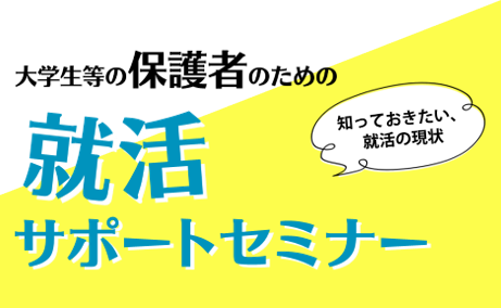 大学生等の保護者のための「就活サポートセミナー」
