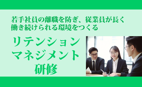 リテンションマネジメント研修