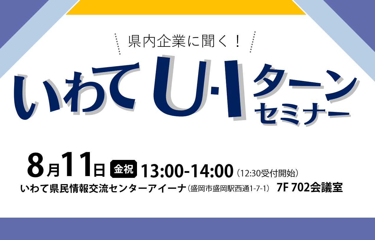 県内企業に聞く！いわてU・Iターンセミナー