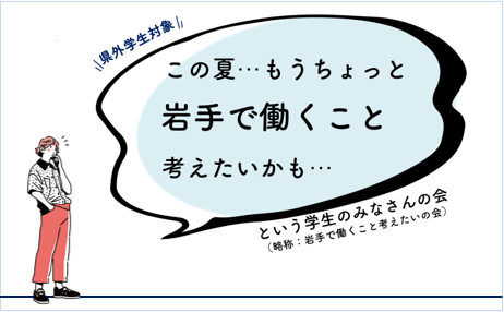 【県外学生対象】この夏…もうちょっと岩手で働くこと考えたいかも…という学生のみなさんの会