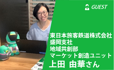 [しごとトークカフェ]東日本旅客鉄道株式会社