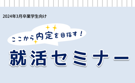 【2024年卒学生対象】就活セミナー