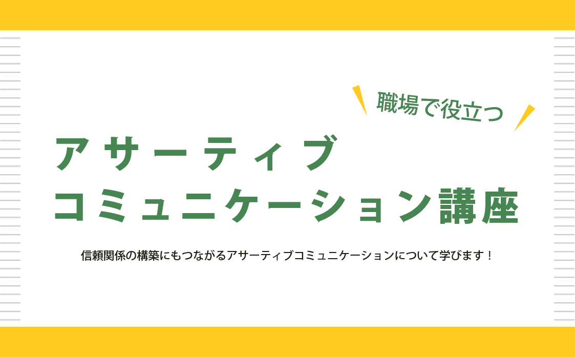 アサーティブコミュニケーション講座