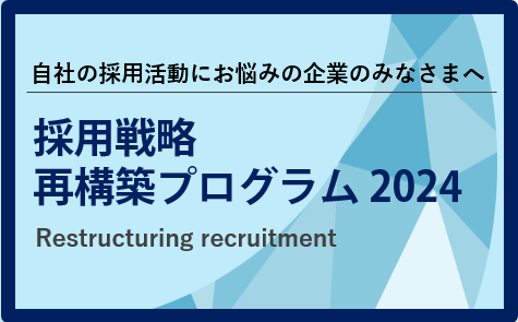 【企業】第5回採用戦略再構築 プログラム2024