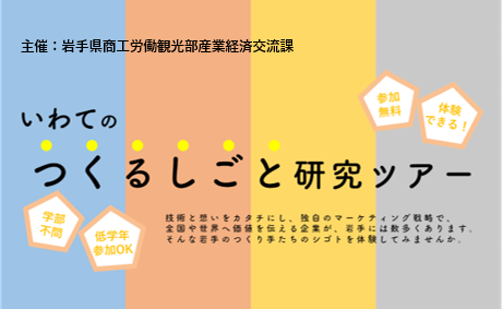 [大学生募集]いわてのつくるしごと研究ツアー