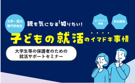 大学生等の保護者のための就活サポートセミナー