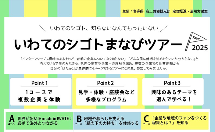 【学生対象】いわてのしごとまなびツアー
