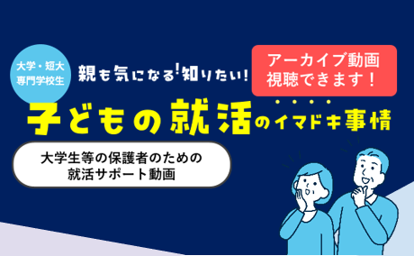 大学生等の保護者のための就活サポートセミナー