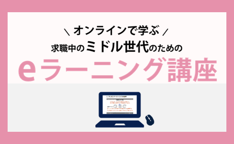 求職中のミドル世代のためのeラーニング講座