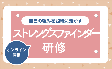 ストレングスファインダー研修