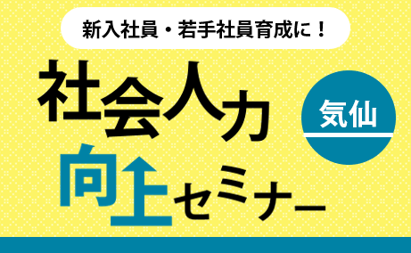［気仙地域］社会人力向上セミナー