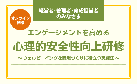 心理的安全性向上研修