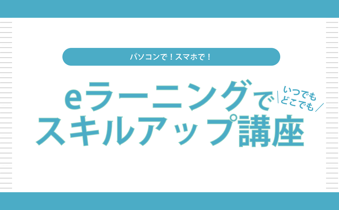 eラーニングでスキルアップ講座