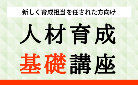 人材育成基礎講座