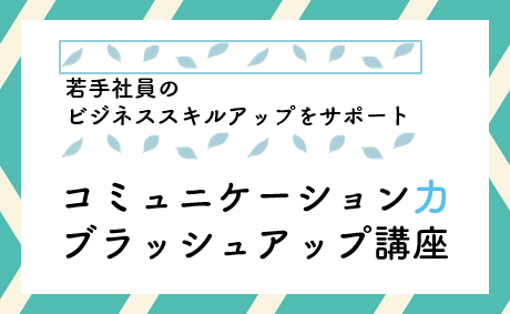 コミュニケーション力ブラッシュアップ講座