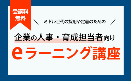 ミドル世代の採用や定着のための「企業の人事・育成担当者向けeラーニング講座」