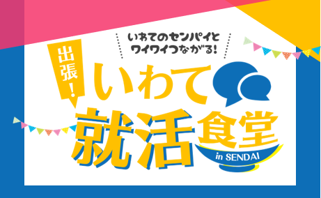 出張！いわて就活食堂in仙台