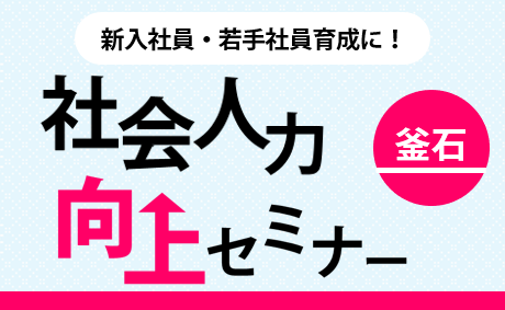 ［釜石］社会人力向上セミナー