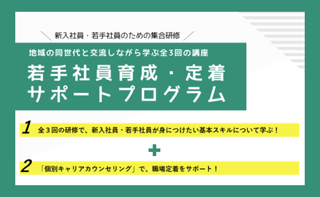【企業】若手社員育成・定着 サポートプログラム
