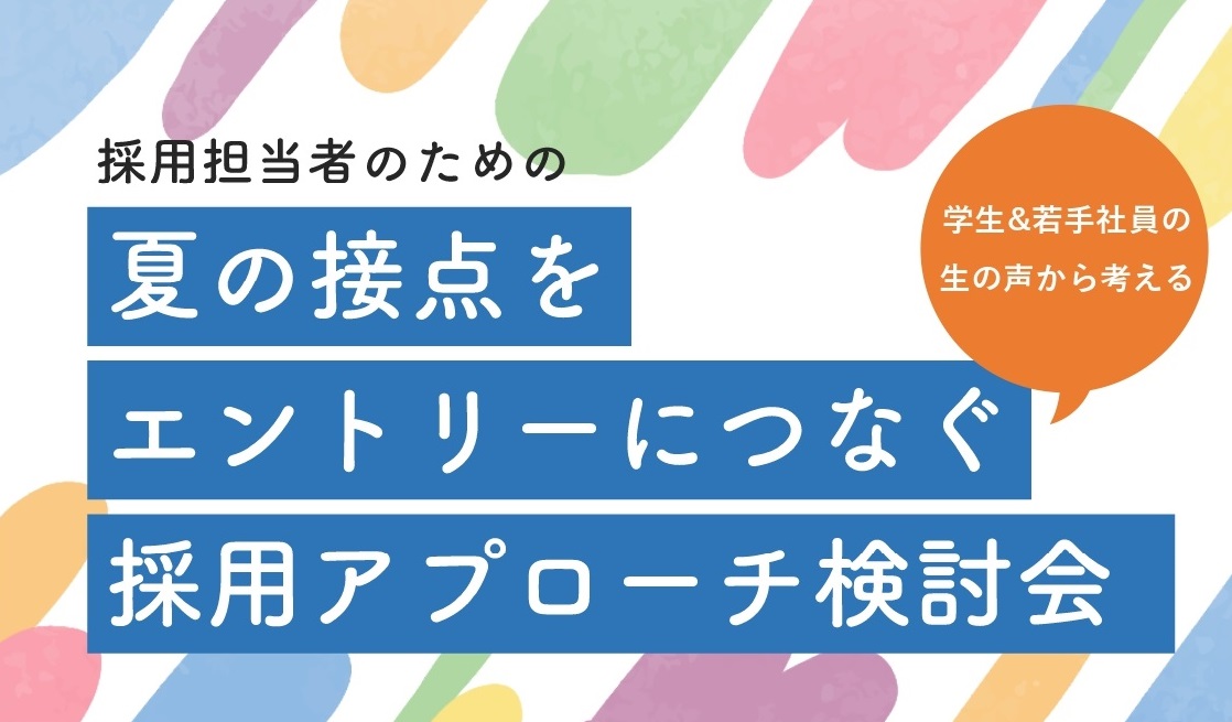 【第3回】企業向けインターンシップ等セミナー